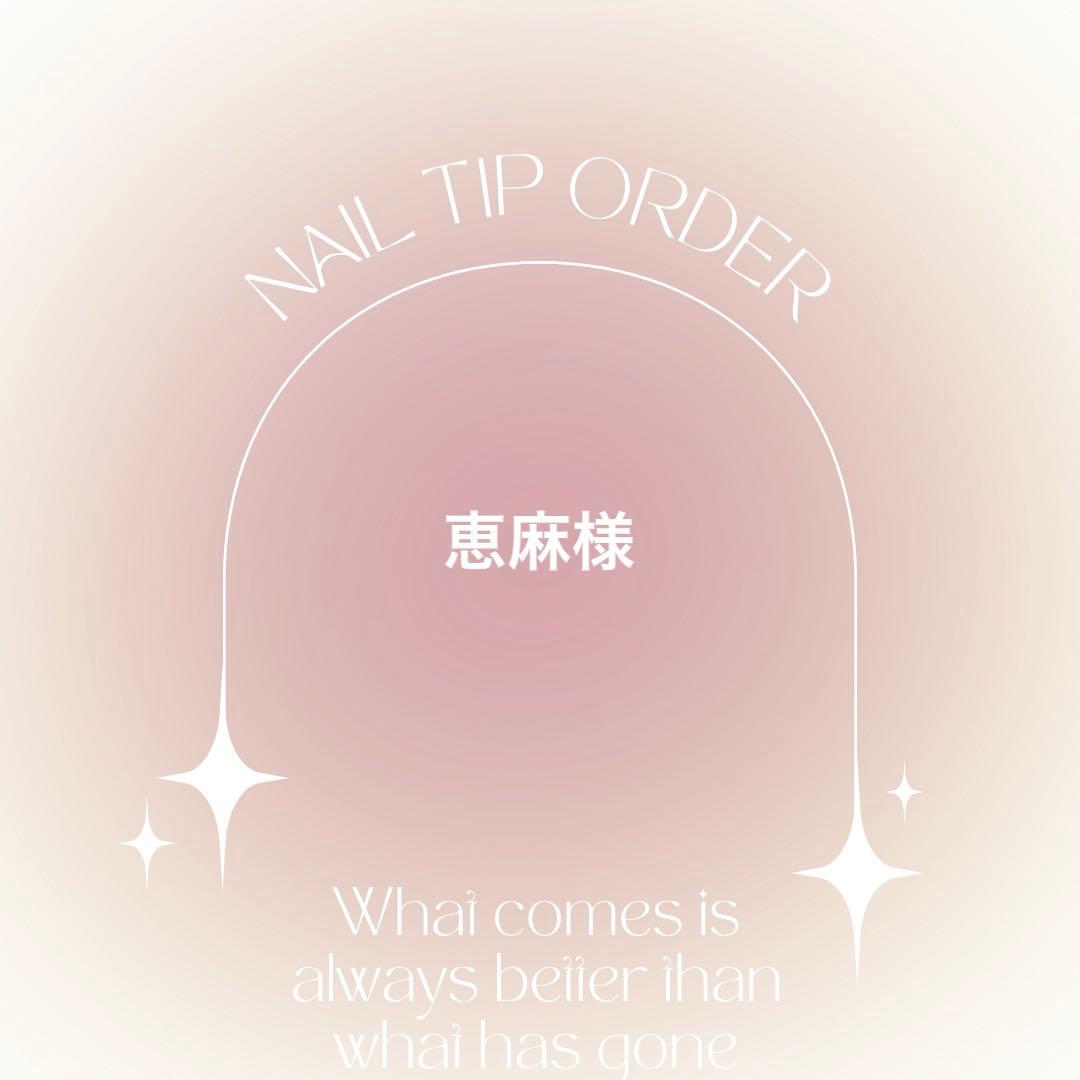 ネイルチップオーダー　恵麻様