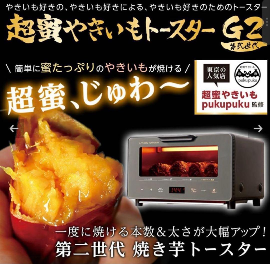 超蜜やきいもトースター G2