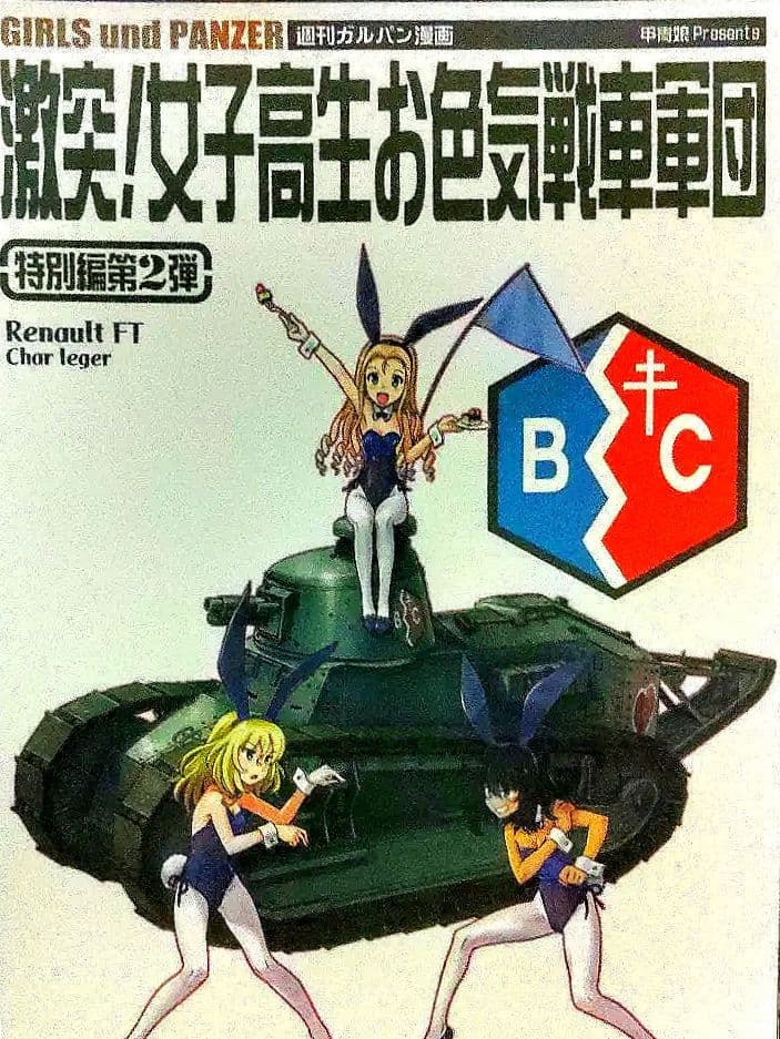ガールズ&パンツァー【甲冑娘】　激突!女子高生お色気戦車軍団