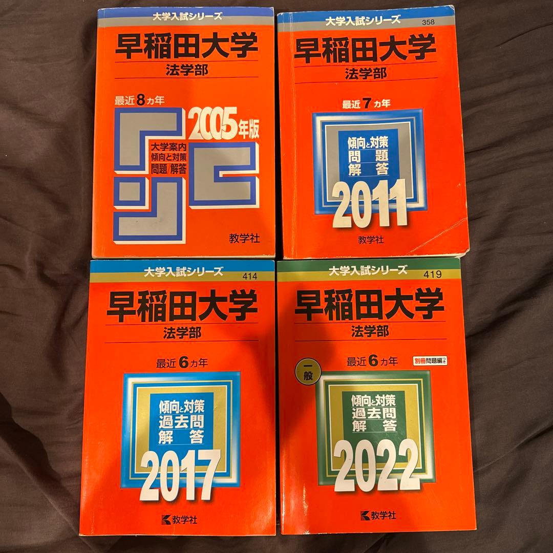 【プレミア】早稲田大学法学部過去問赤本　2005,2011,2017,2022