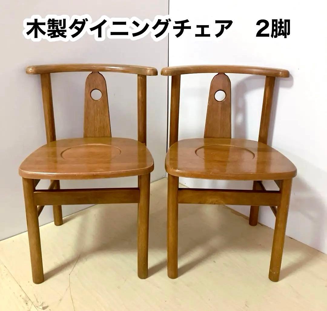 木製　ダイニングチェア　2脚セット　木製椅子　北欧　アームレスチェア