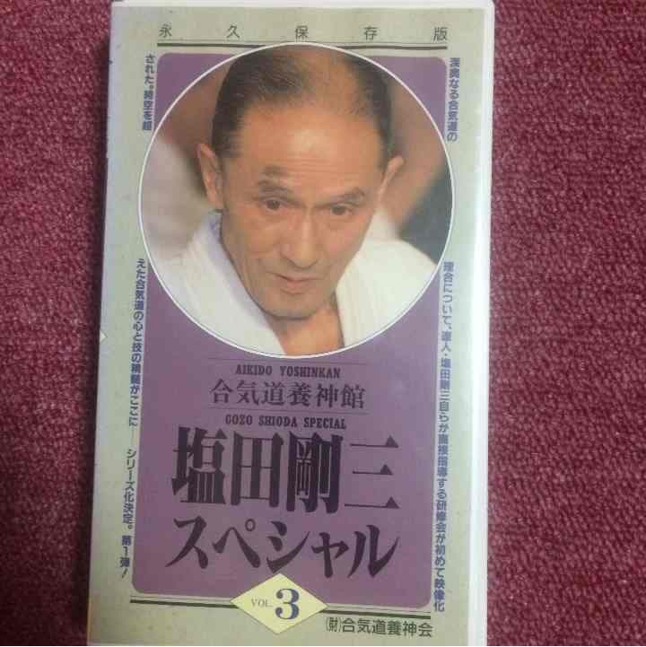 塩田剛三スペシャル 3 VHSビデオテープ