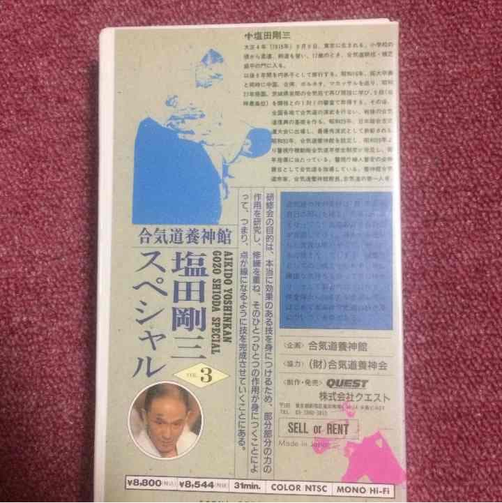 塩田剛三スペシャル 3 VHSビデオテープ