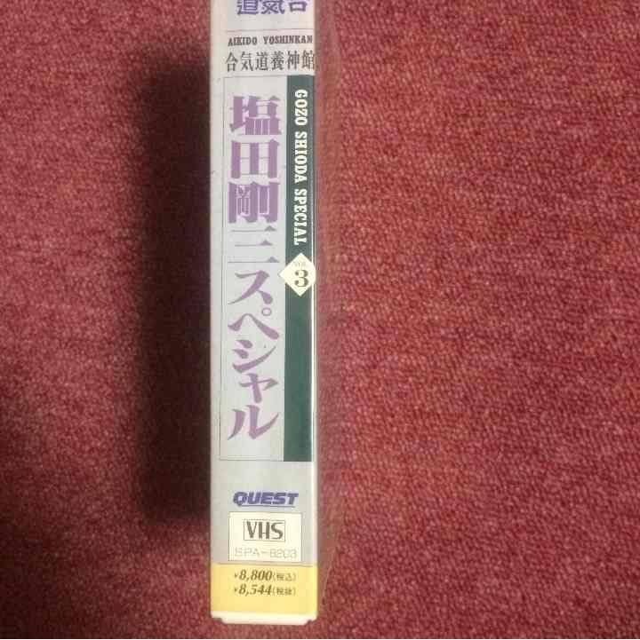 塩田剛三スペシャル 3 VHSビデオテープ