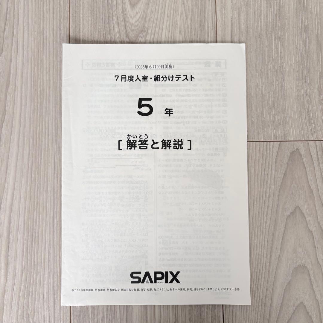 美品原本★サピックス 2025年7月復習テスト 確認 マンスリー 5年生