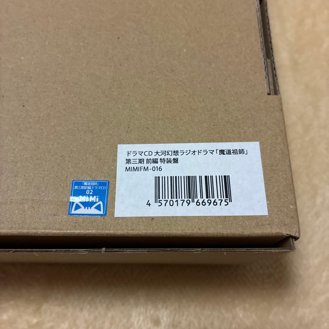 大河幻想ラジオドラマ魔道祖師 第三期前編 特装版