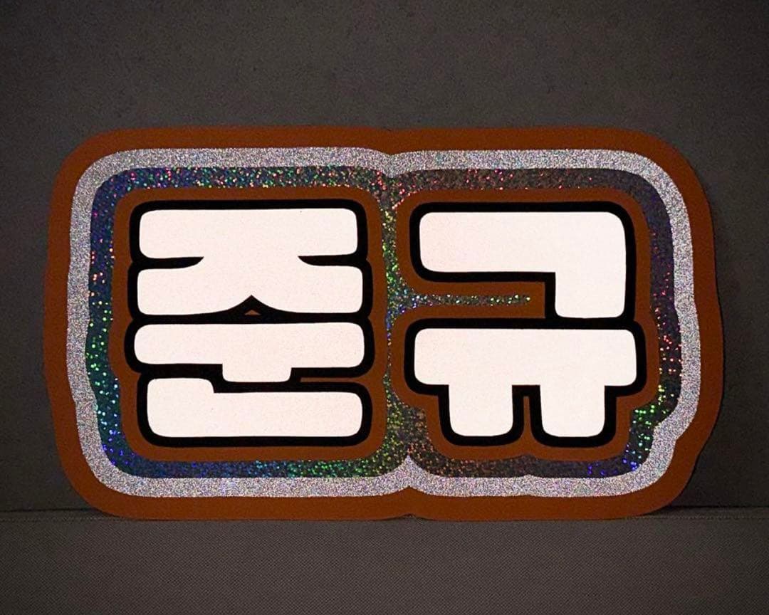 ⭐️反射シート専用のオーダー受付です⭐️