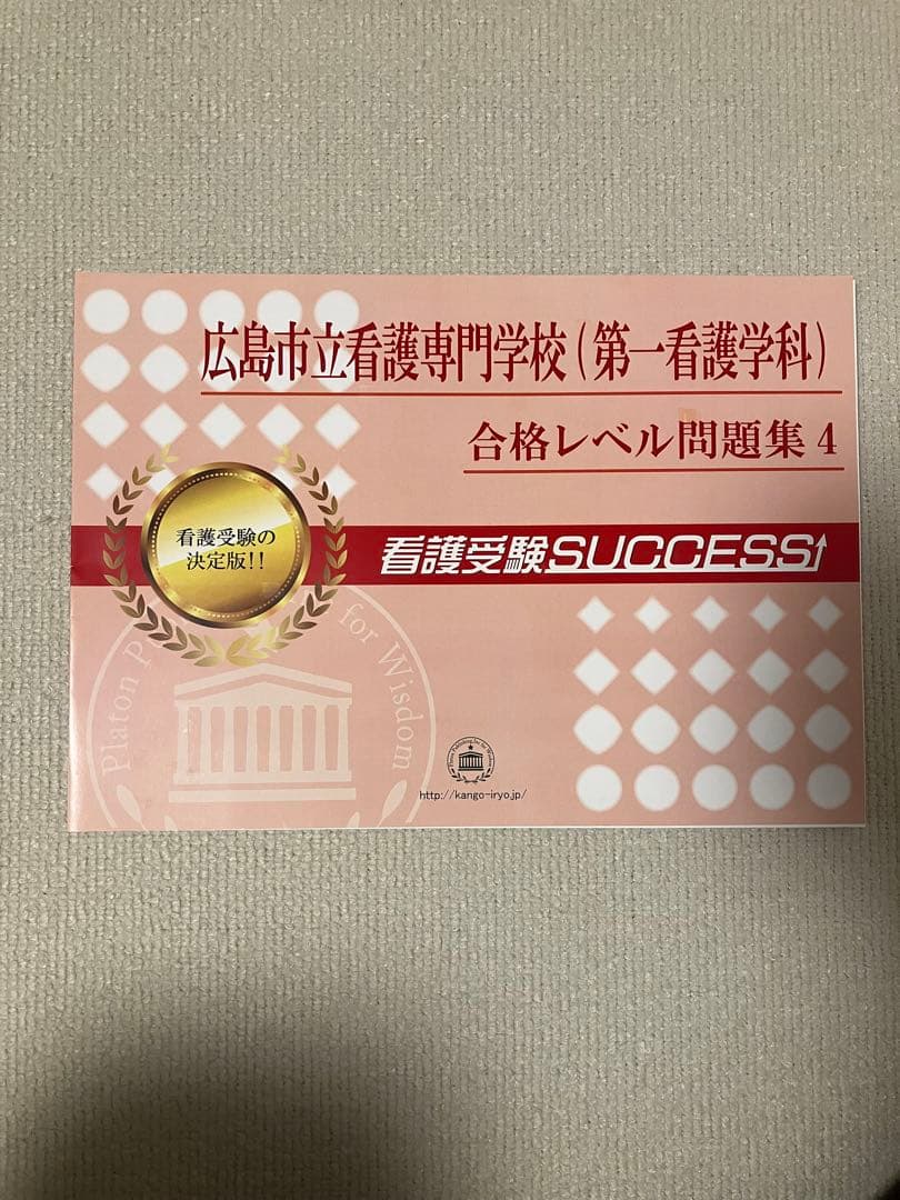 広島市立看護専門学校 合格レベル問題集 1-15セット