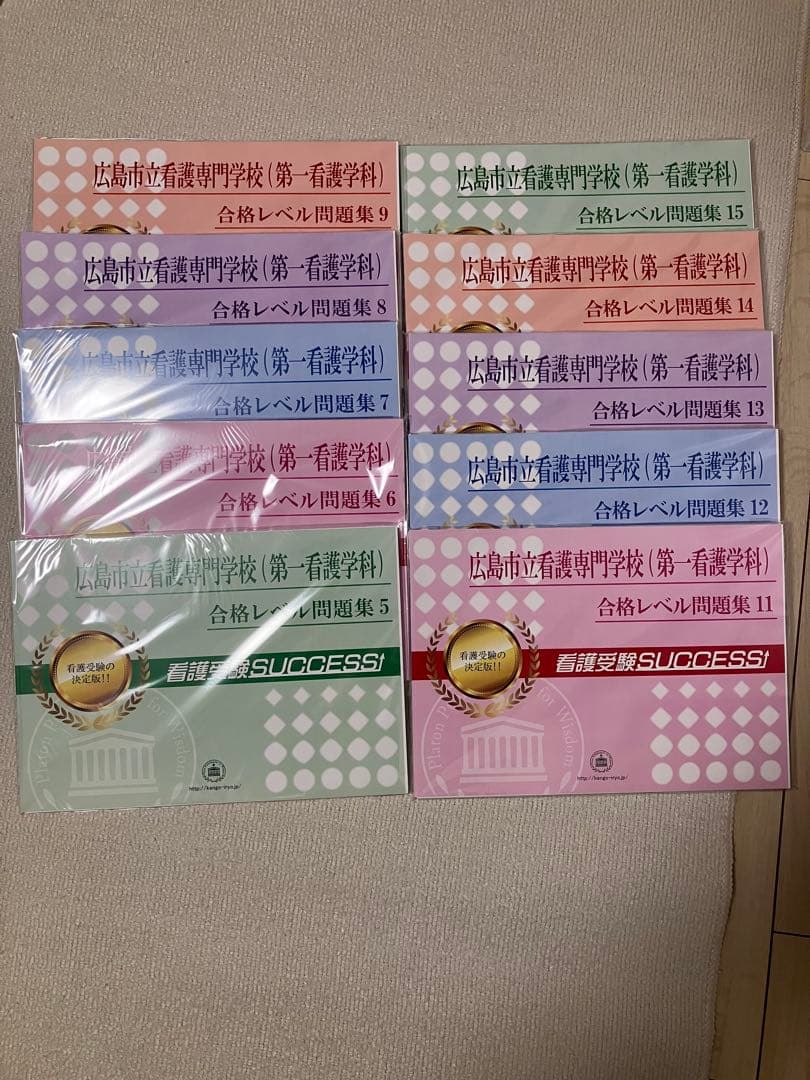 広島市立看護専門学校 合格レベル問題集 1-15セット