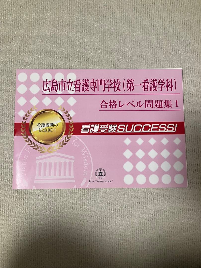 広島市立看護専門学校 合格レベル問題集 1-15セット