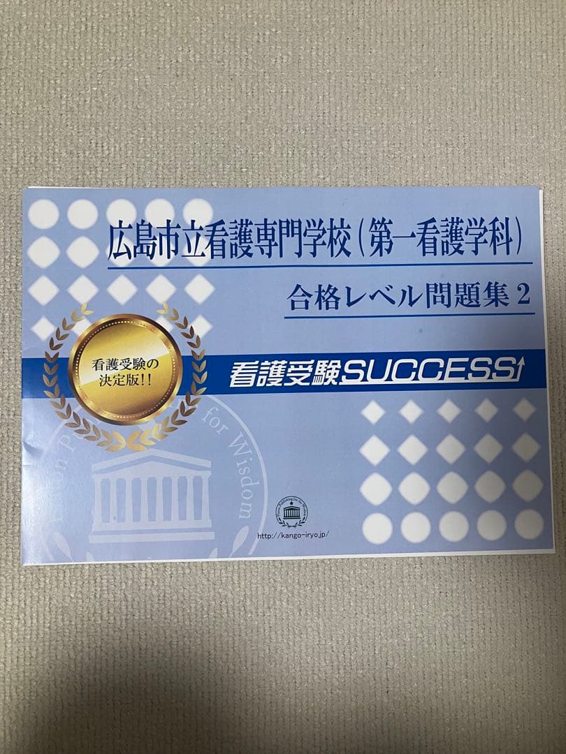 広島市立看護専門学校 合格レベル問題集 1-15セット