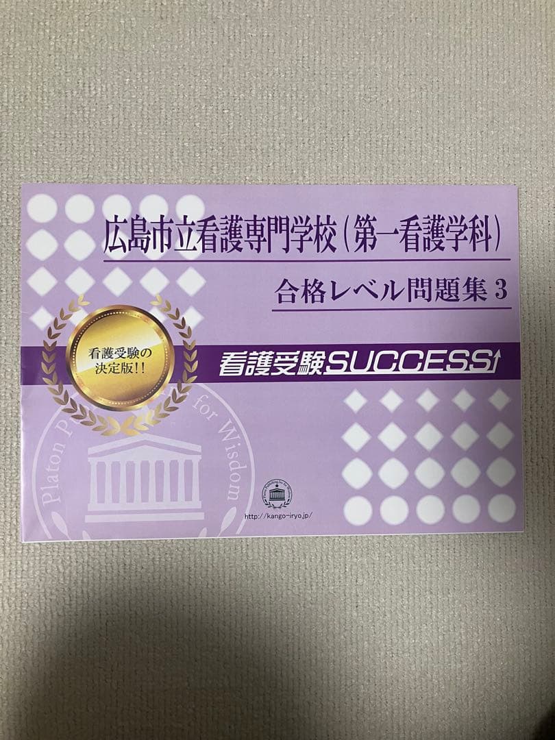 広島市立看護専門学校 合格レベル問題集 1-15セット