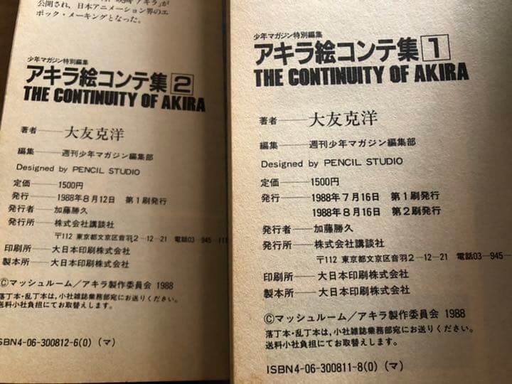 AKIRA 絵コンテ集 1巻2巻初版 アキラ初版漫画 アニメコミック 雑誌セット
