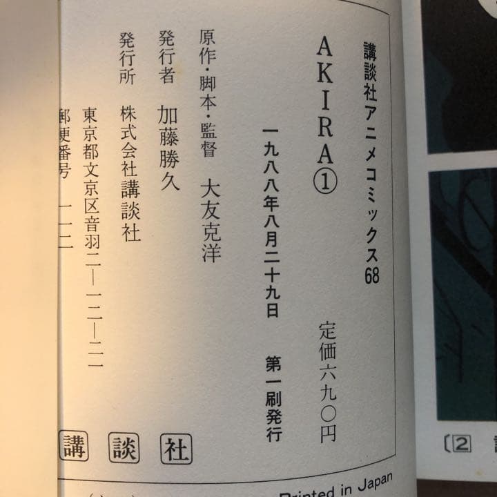 AKIRA 絵コンテ集 1巻2巻初版 アキラ初版漫画 アニメコミック 雑誌セット