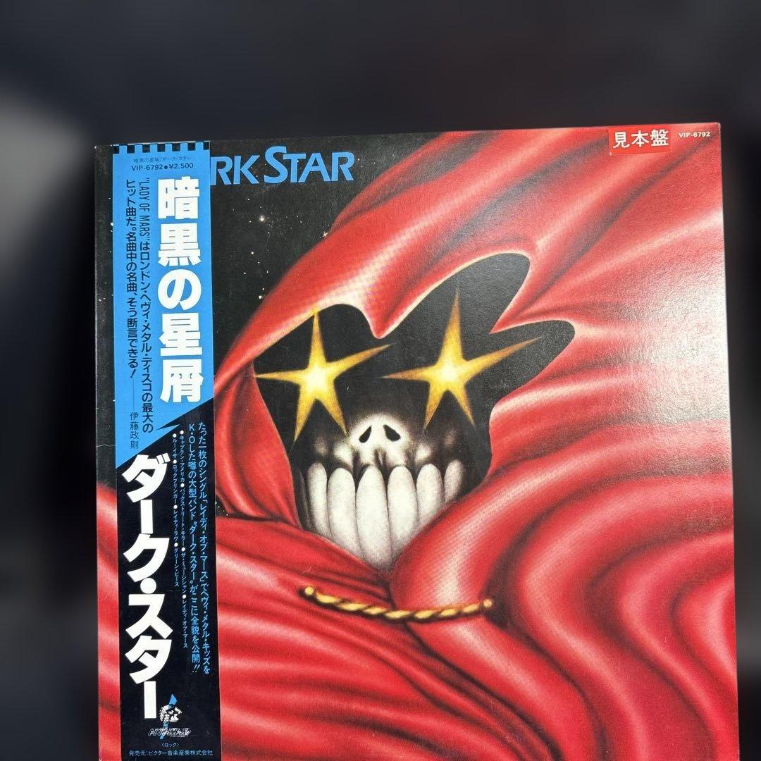 C06暗黒の星層 ダーク・スター LPレコード 見本　サンプル