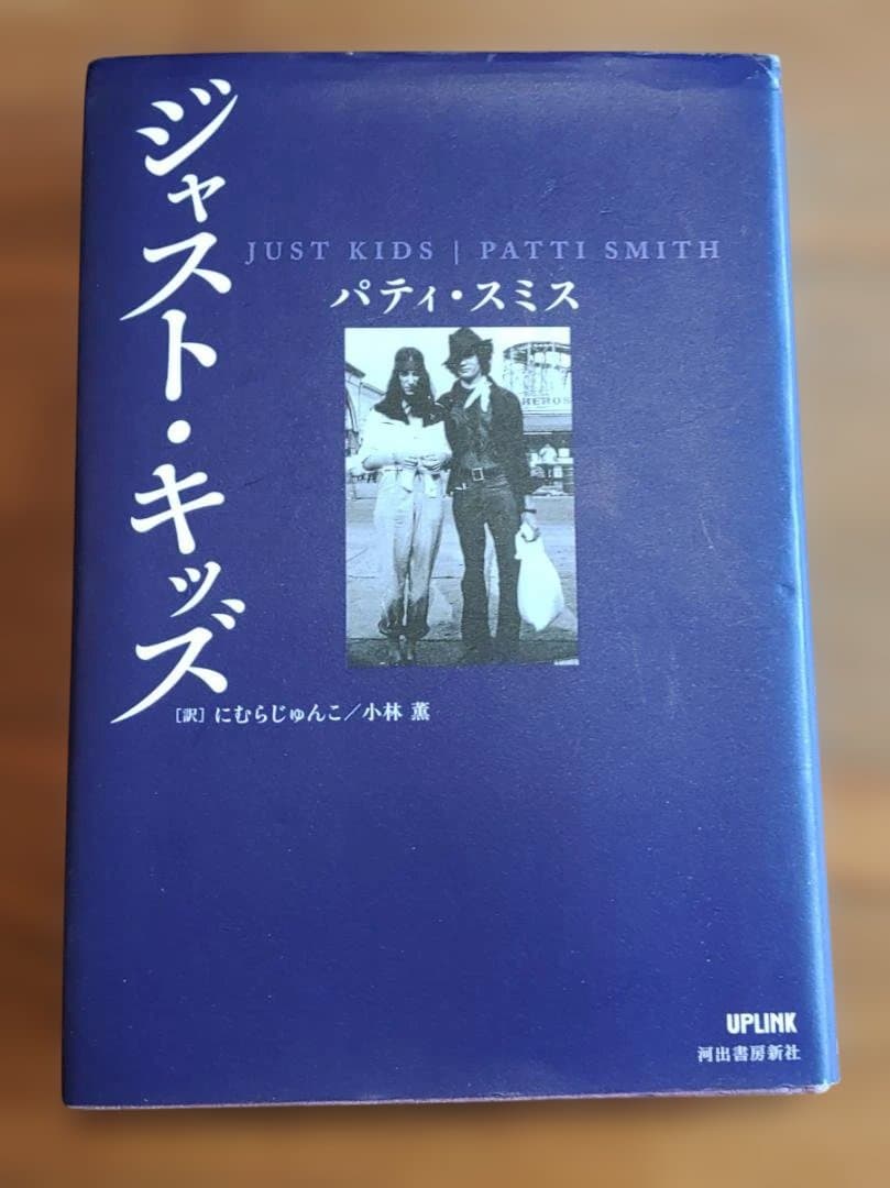 絶版 JUST KIDS Patti Smith ジャスト・キッズ パティスミス