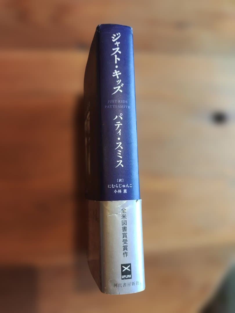 絶版 JUST KIDS Patti Smith ジャスト・キッズ パティスミス