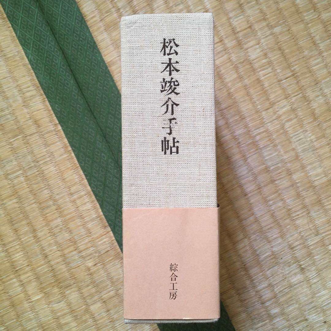 松本竣介　手帖