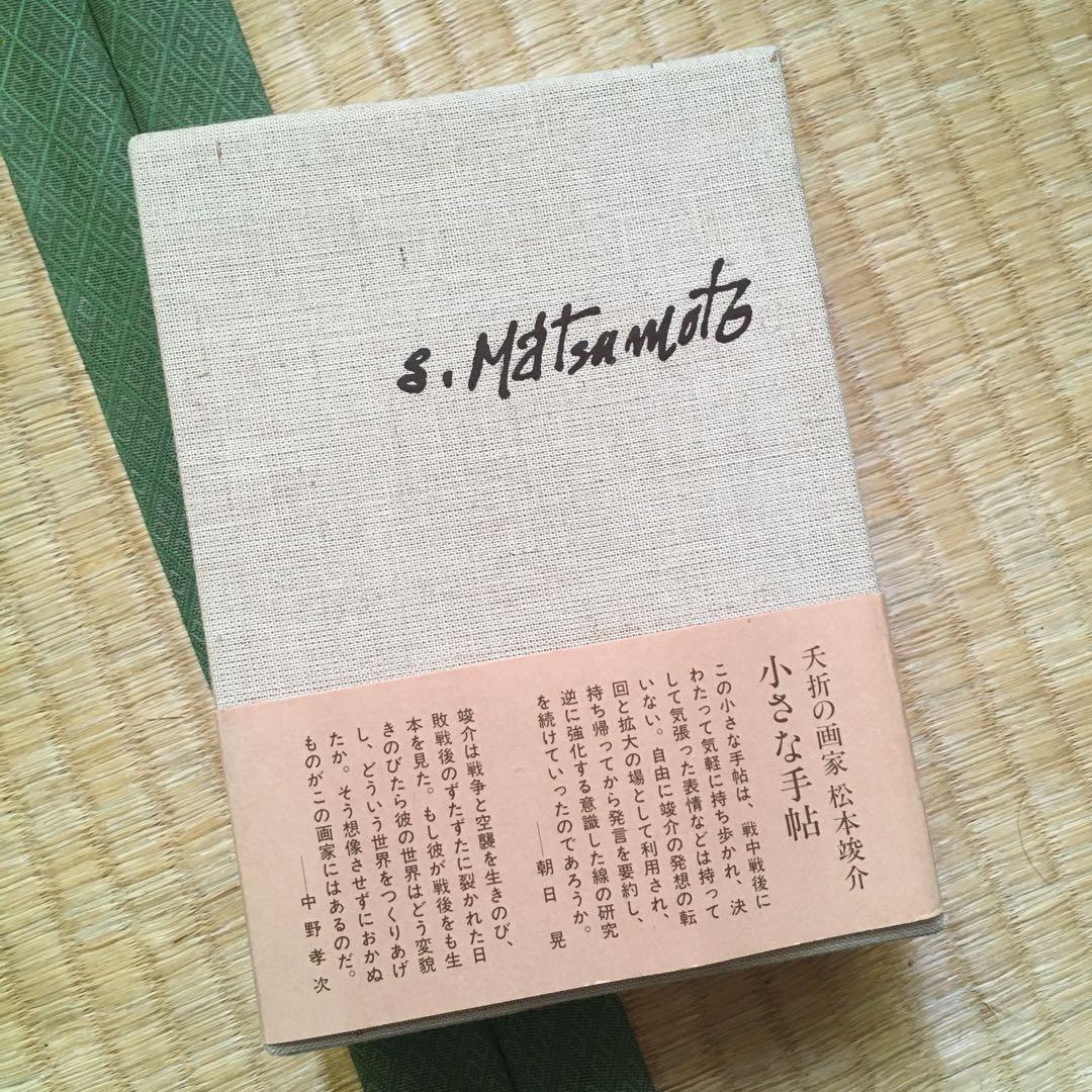 松本竣介　手帖