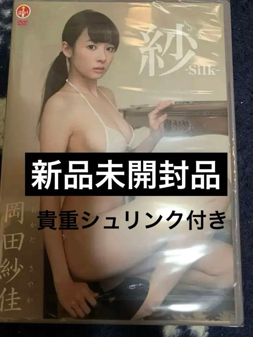 新品未開封 岡田紗佳DVD 貴重
