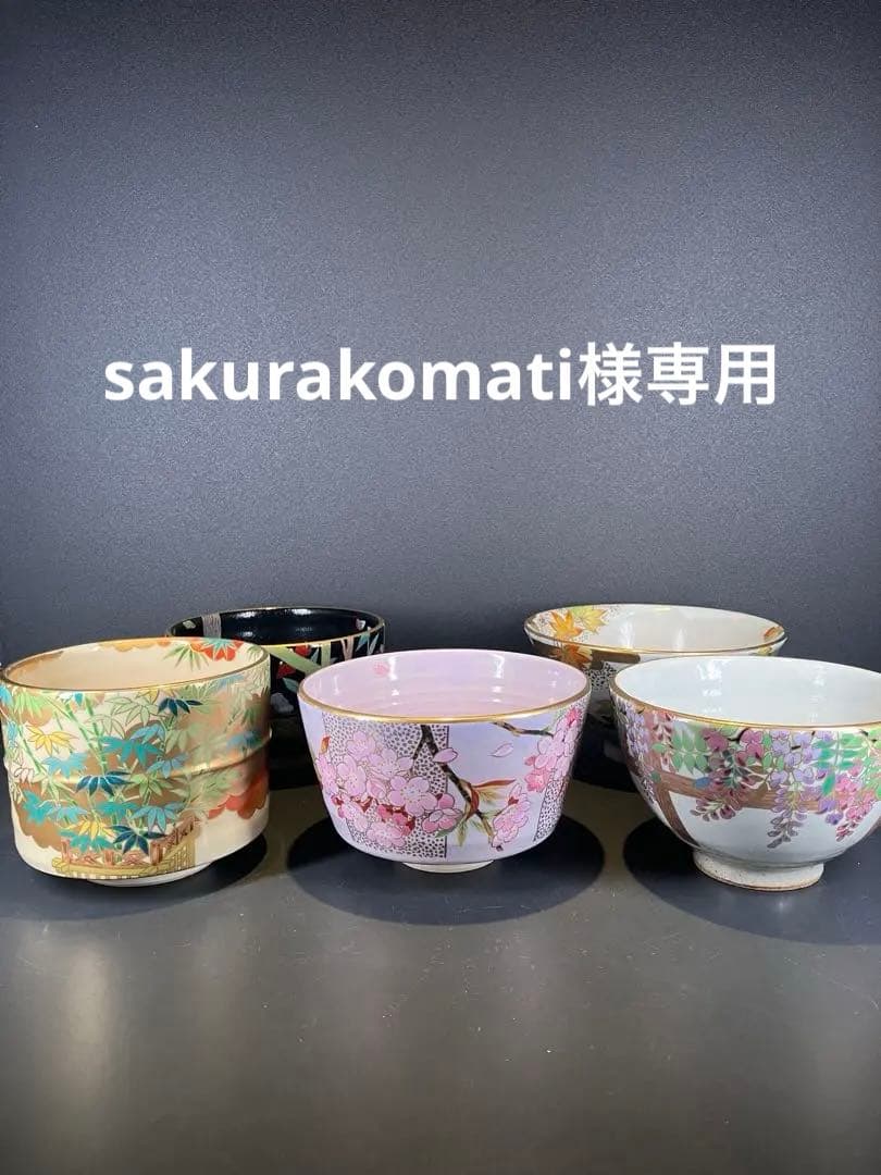 京焼 抹茶椀 まとめ 茶碗 桑野むつ子 5点セット