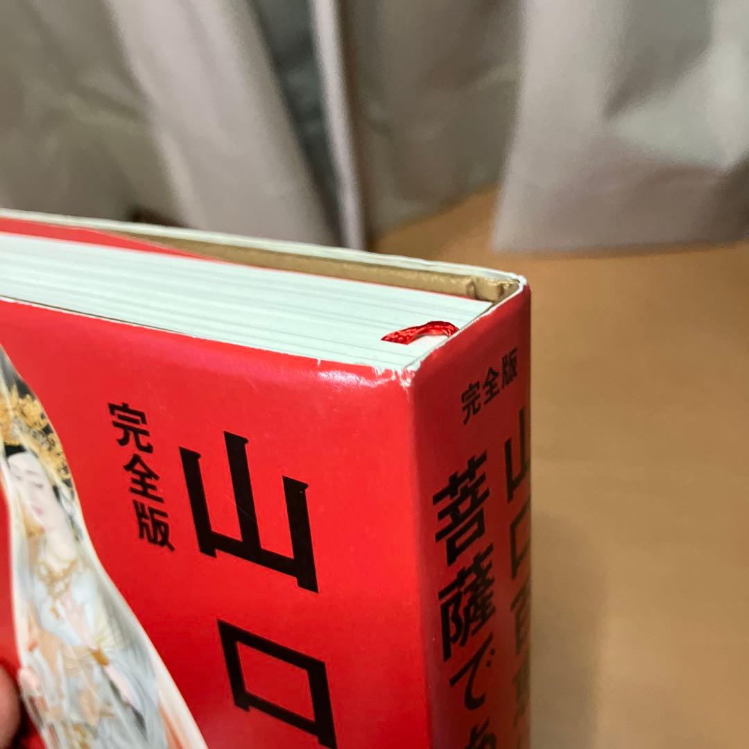 完全版 山口百恵は菩薩である