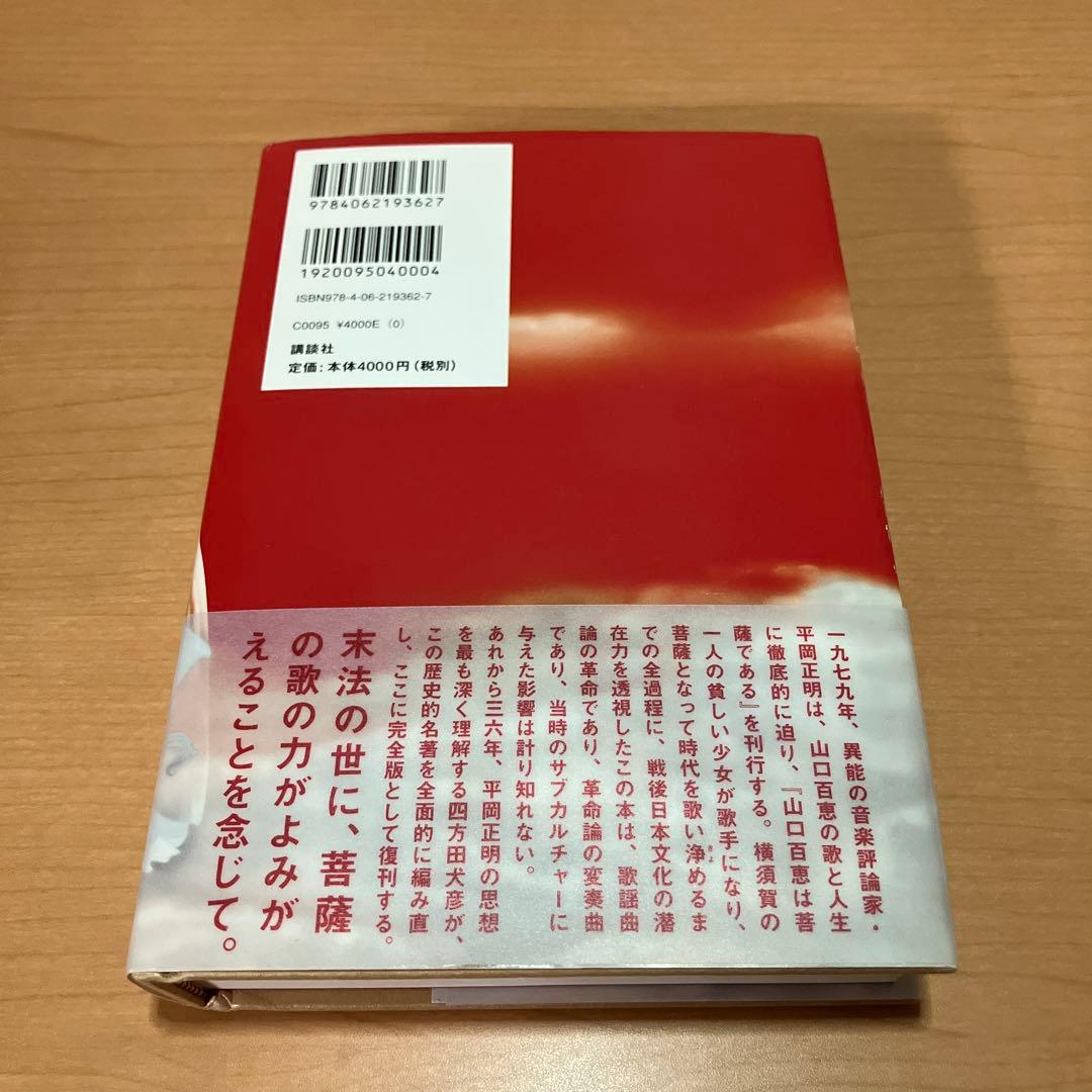 完全版 山口百恵は菩薩である