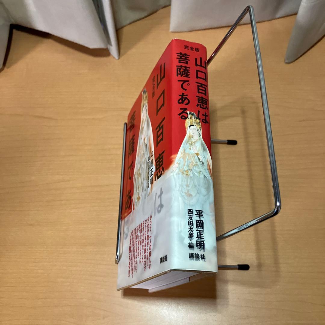 完全版 山口百恵は菩薩である