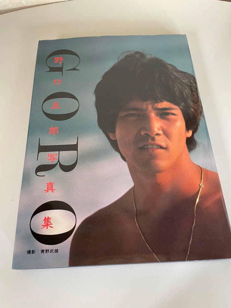 野口五郎 写真集 近代映画社 昭和57年