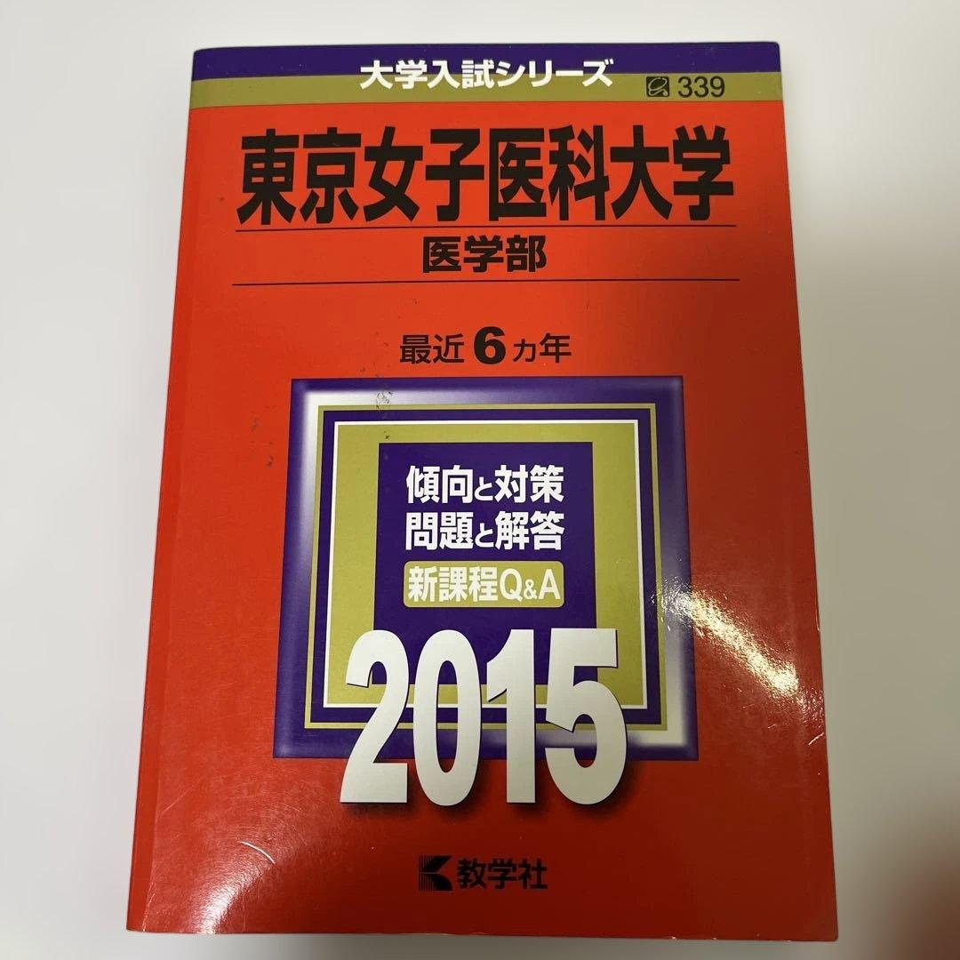 大学入試シリーズ 赤本　医学部セット