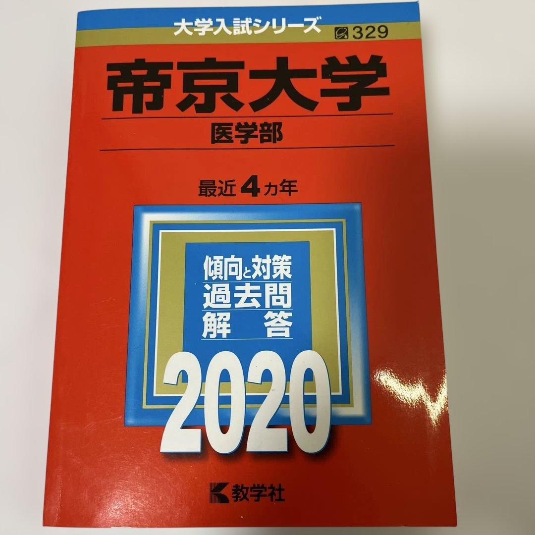 大学入試シリーズ 赤本　医学部セット
