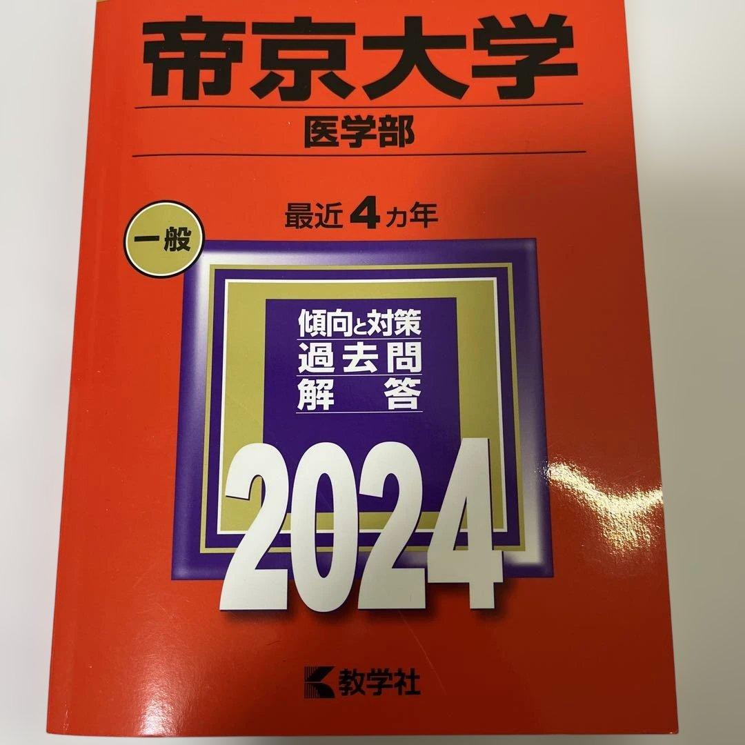 大学入試シリーズ 赤本　医学部セット