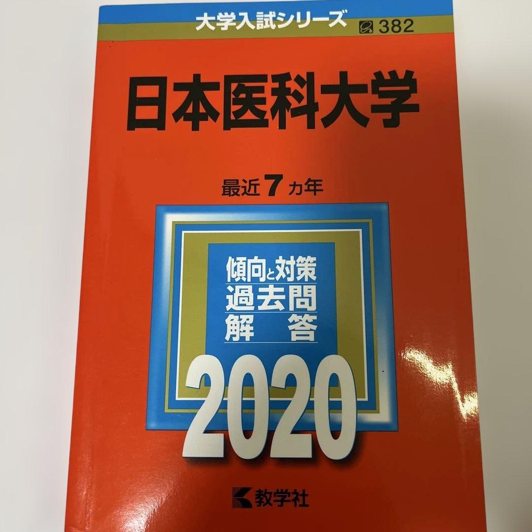 大学入試シリーズ 赤本　医学部セット