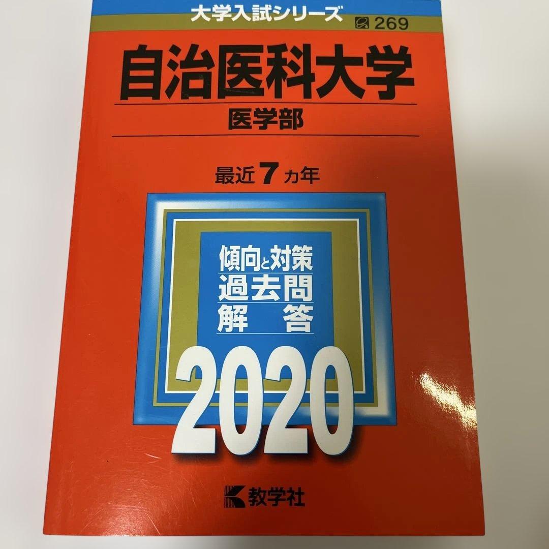 大学入試シリーズ 赤本　医学部セット