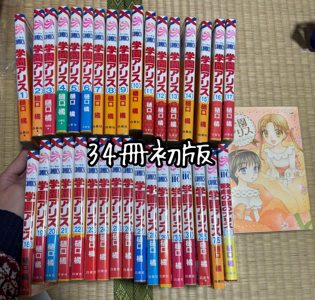 バラ売り不可　学園アリス 全31巻+α 計35冊