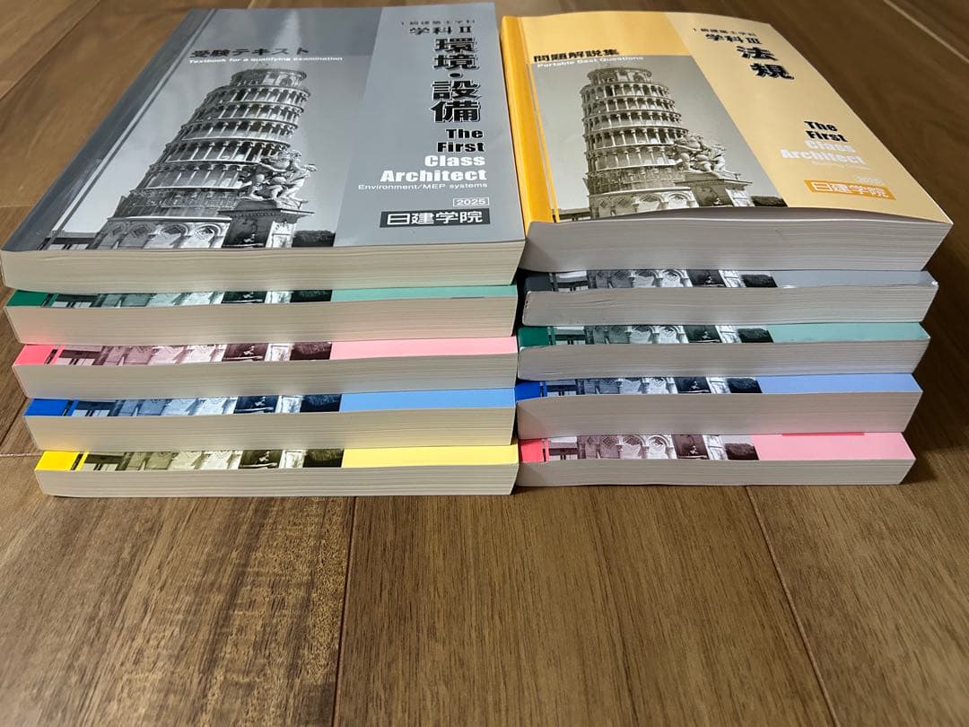 1級建築士試験対策テキスト 全10冊＋追録セット（2025）