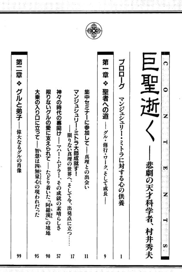 巨聖逝く――悲劇の天才科学者　村井秀夫 AUM PRESS