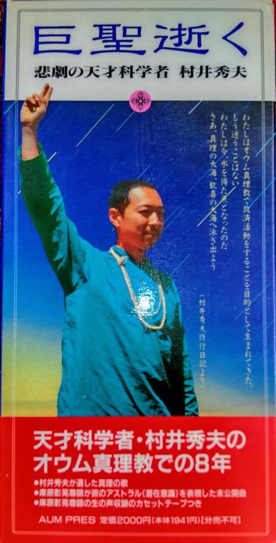 巨聖逝く――悲劇の天才科学者　村井秀夫 AUM PRESS