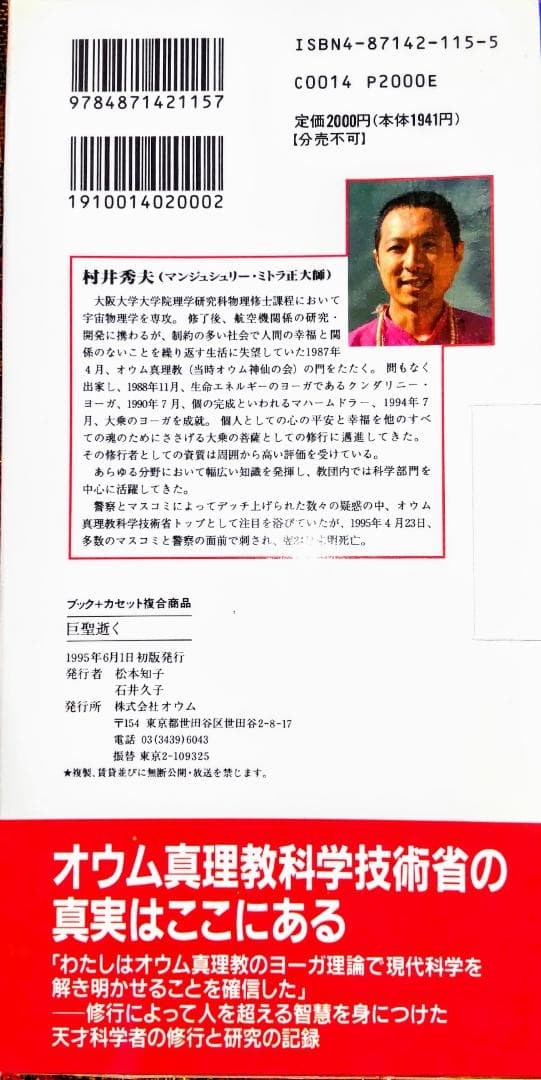 巨聖逝く――悲劇の天才科学者　村井秀夫 AUM PRESS