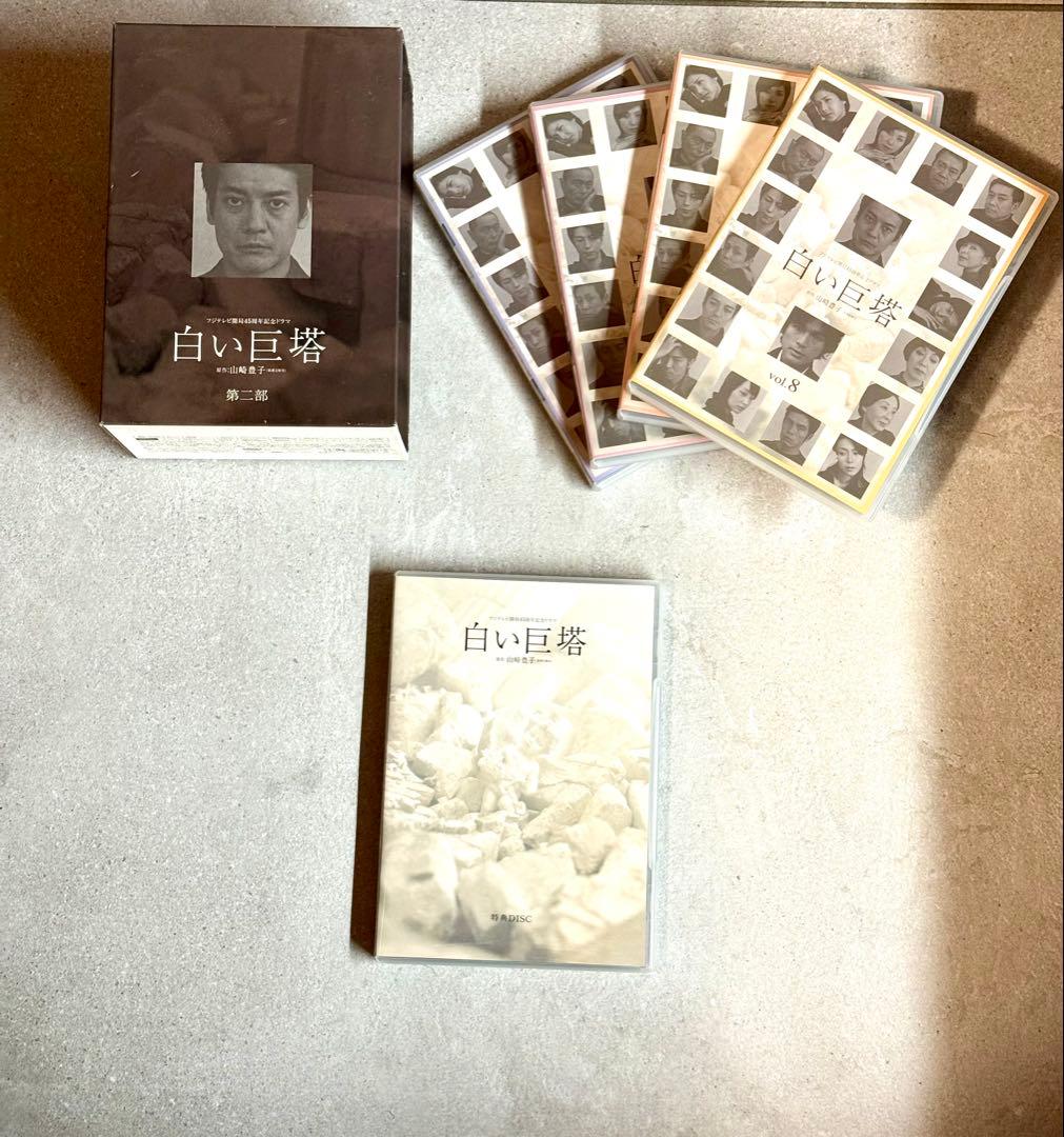 【第一部の箱無し】白い巨塔 DVD デラックスBOX付 第一部第二部セット9枚組