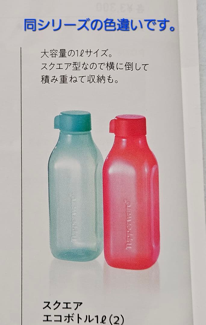 【新品】タッパーウェア スクエア エコボトル1L【エコボトルスタンド付き】