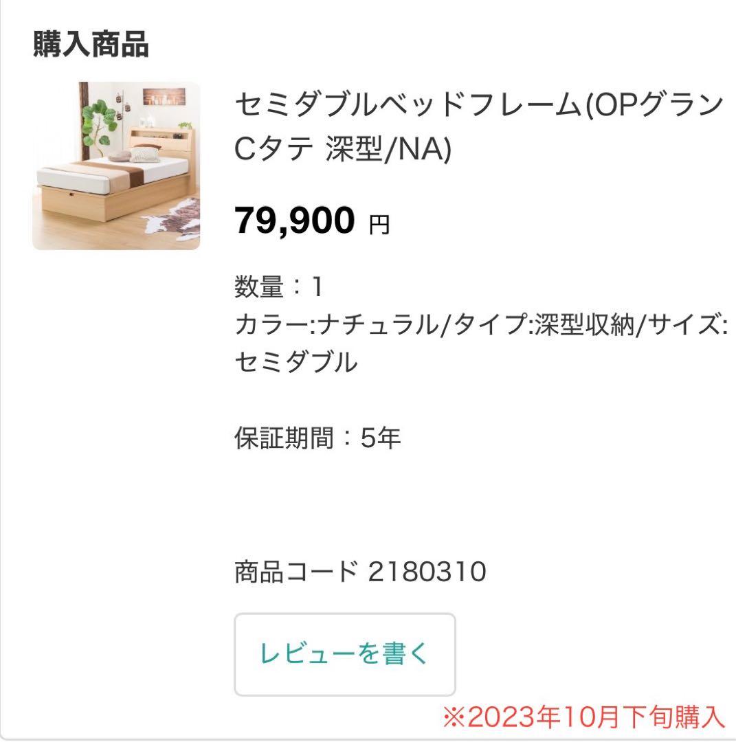 ニトリ／セミダブルベッドフレーム(OPグランCタテ 深型/NA)