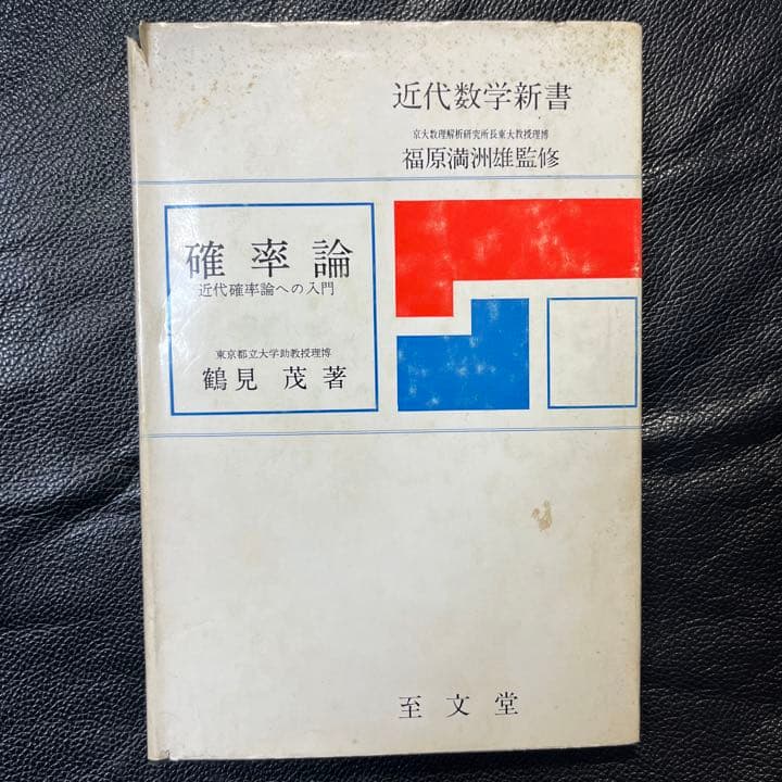 確率論―近代確率論への入門　鶴見茂　著