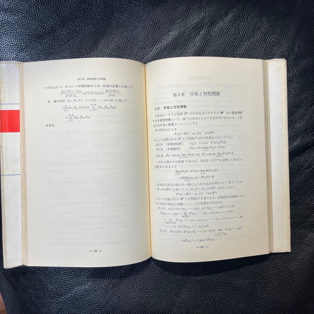 確率論―近代確率論への入門　鶴見茂　著