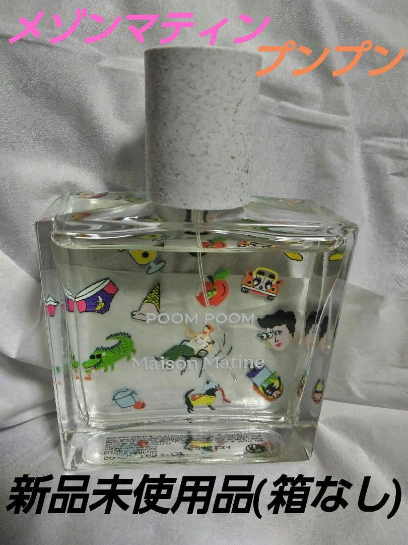 セール価格 Maison Matine メゾンマティン プンプン 50ml