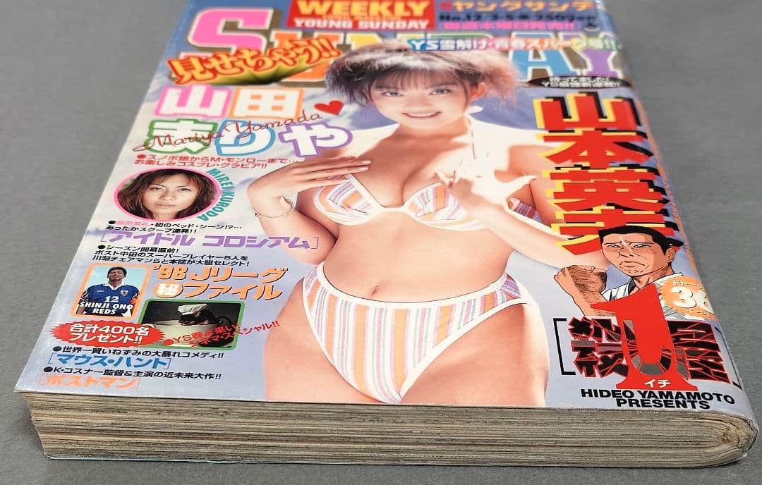 週刊ヤングサンデー1998年3月5日12号『殺し屋ー1ー』新連載/山本英夫/優香