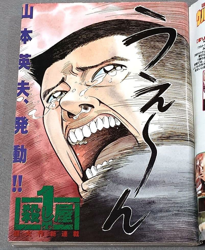 週刊ヤングサンデー1998年3月5日12号『殺し屋ー1ー』新連載/山本英夫/優香