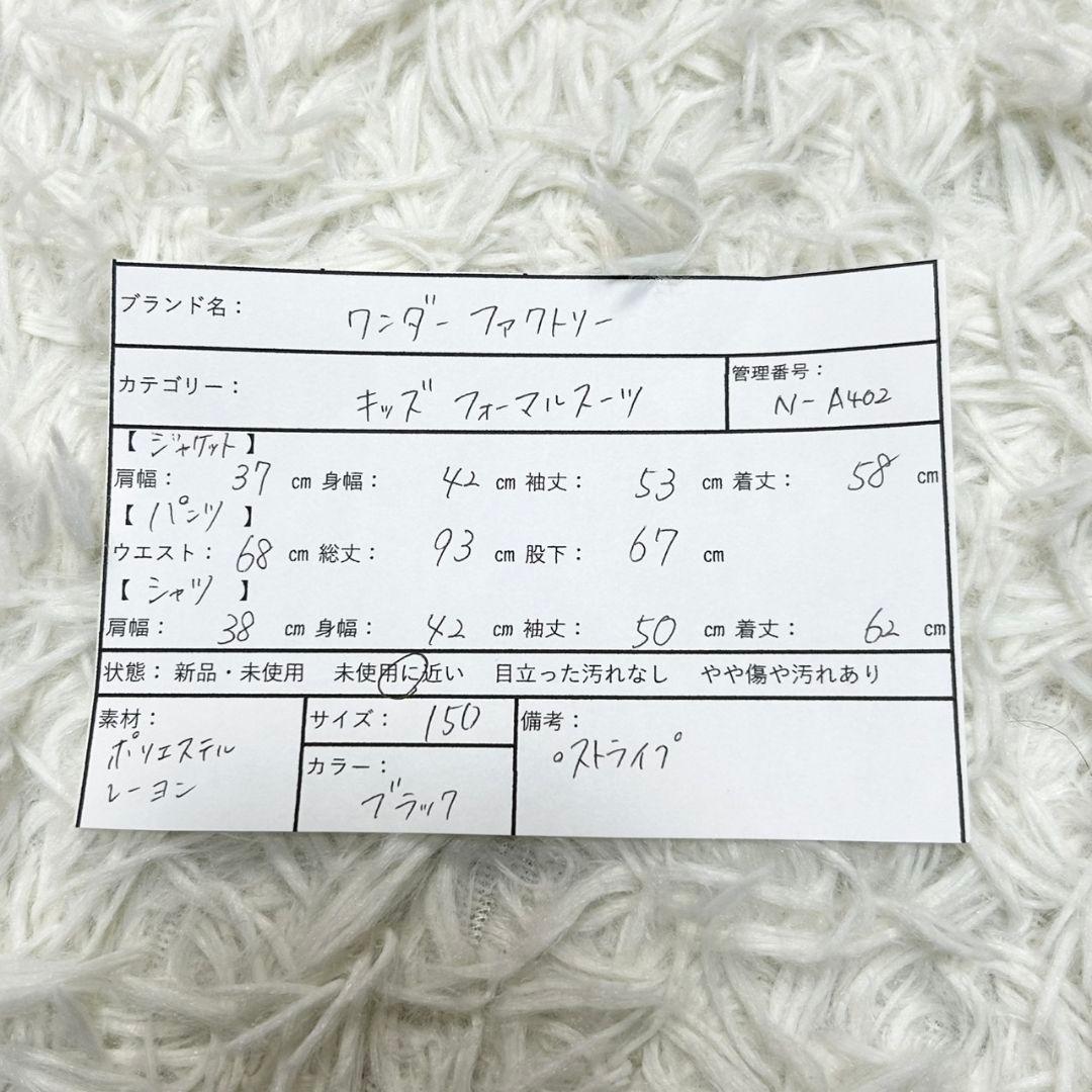 【美品】ワンダーファクトリー フォーマル スーツ キッズ 150 卒服 ブラック