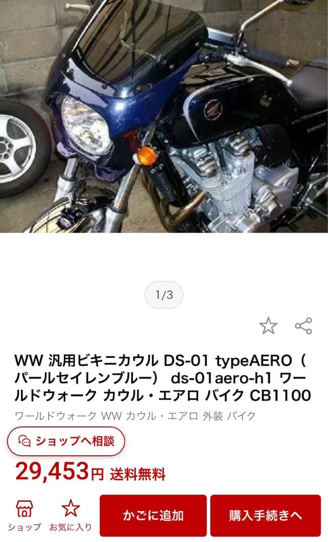 ビキニカウル　CB1100　パールセイレンブルー　ワールドウォーク　汎用品