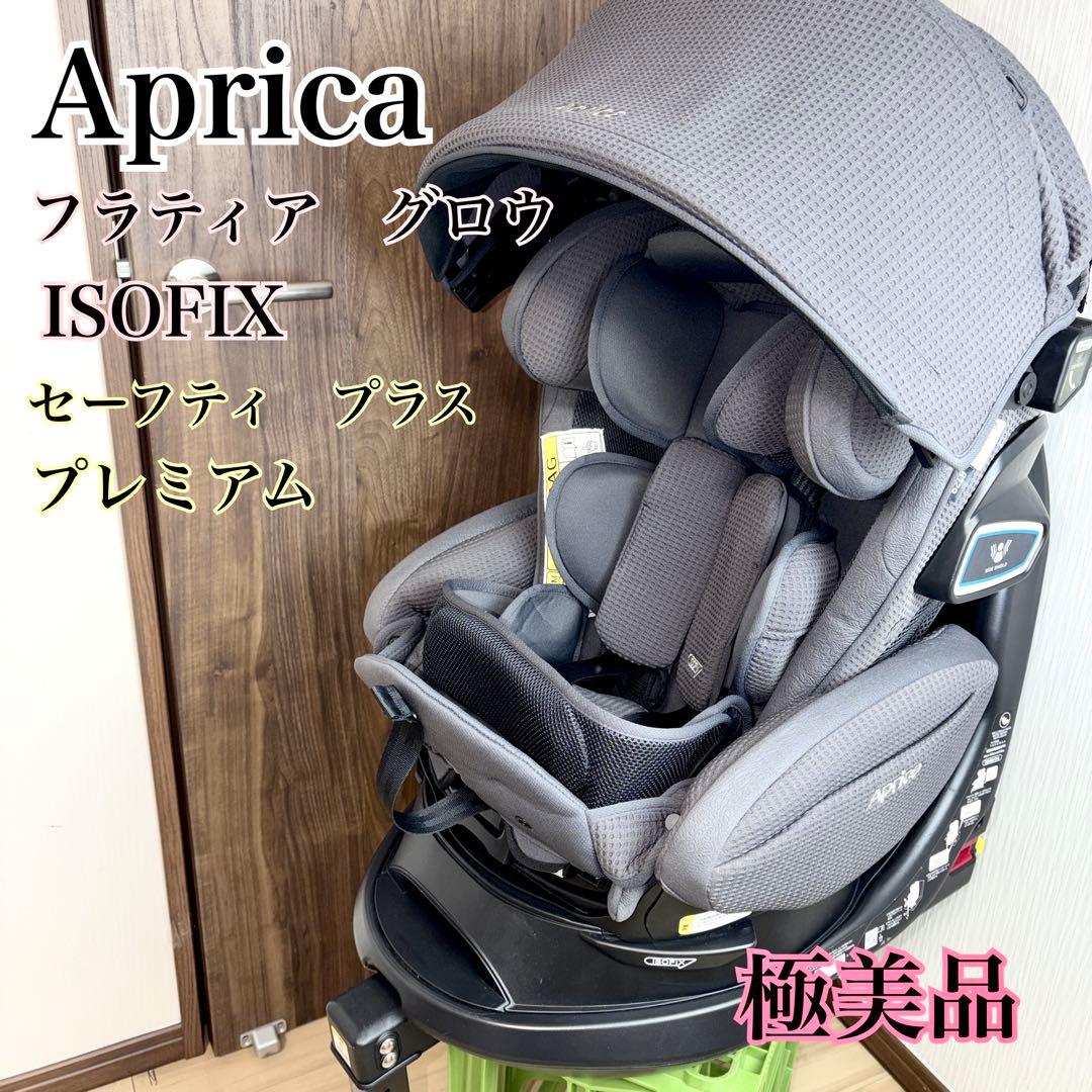 極美品】アップリカ フラディア　グロウ ISOFIX プレミアム　2139045